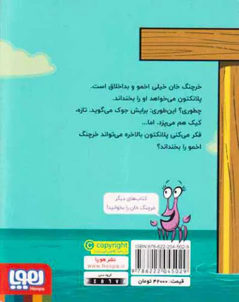 ماجراهای خرچنگ خان جلد یکم (خنده ی خرچنگی)